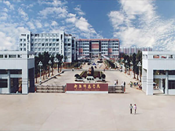 衡阳师范学院